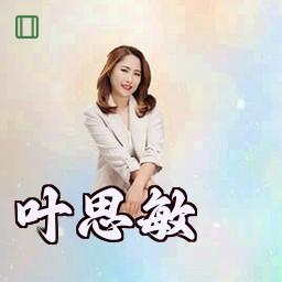 叶思敏