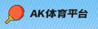 AK体育官网 | AK体育APP下载 | akty.com入口